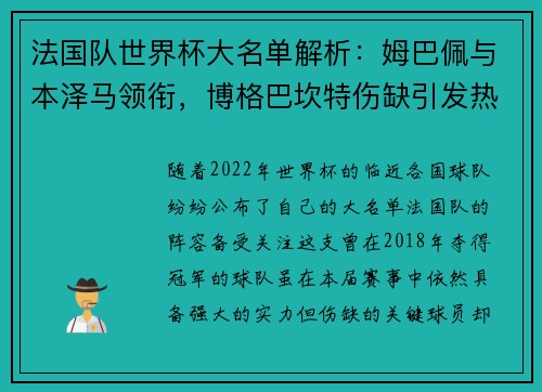 法国队世界杯大名单解析：姆巴佩与本泽马领衔，博格巴坎特伤缺引发热议