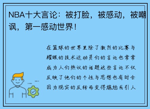 NBA十大言论：被打脸，被感动，被嘲讽，第一感动世界！