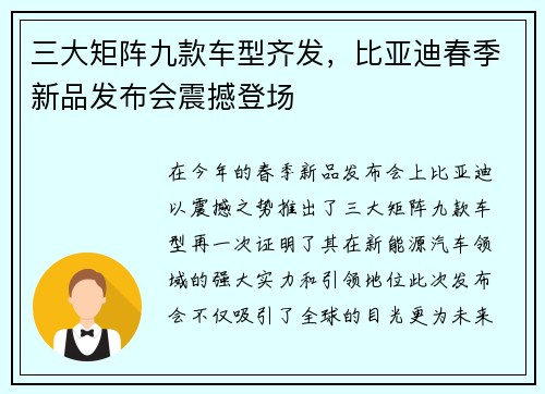 三大矩阵九款车型齐发，比亚迪春季新品发布会震撼登场