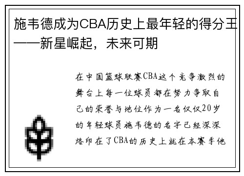 施韦德成为CBA历史上最年轻的得分王——新星崛起，未来可期