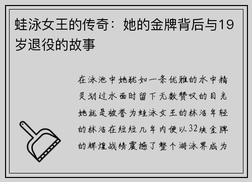 蛙泳女王的传奇：她的金牌背后与19岁退役的故事