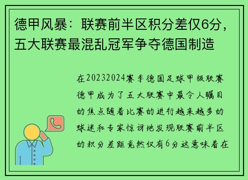 德甲风暴：联赛前半区积分差仅6分，五大联赛最混乱冠军争夺德国制造