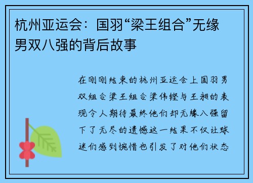 杭州亚运会：国羽“梁王组合”无缘男双八强的背后故事