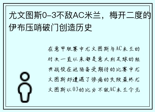 尤文图斯0-3不敌AC米兰，梅开二度的伊布压哨破门创造历史