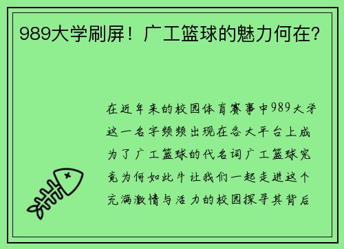 989大学刷屏！广工篮球的魅力何在？