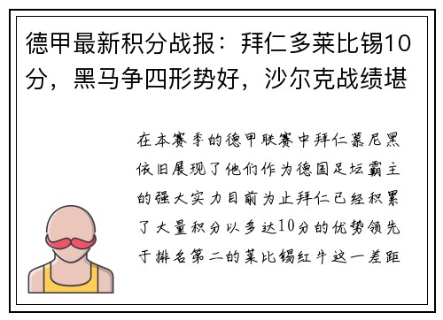 德甲最新积分战报：拜仁多莱比锡10分，黑马争四形势好，沙尔克战绩堪忧