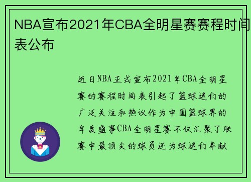 NBA宣布2021年CBA全明星赛赛程时间表公布