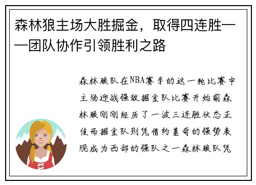 森林狼主场大胜掘金，取得四连胜——团队协作引领胜利之路