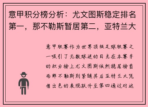 意甲积分榜分析：尤文图斯稳定排名第一，那不勒斯暂居第二，亚特兰大飙升至第四