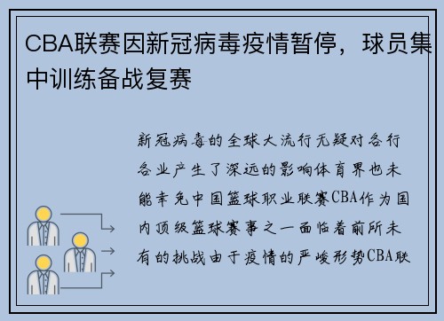 CBA联赛因新冠病毒疫情暂停，球员集中训练备战复赛