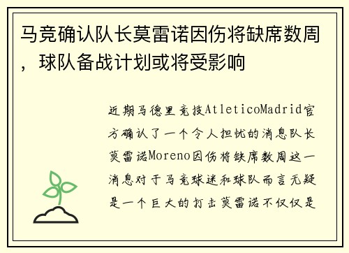 马竞确认队长莫雷诺因伤将缺席数周，球队备战计划或将受影响