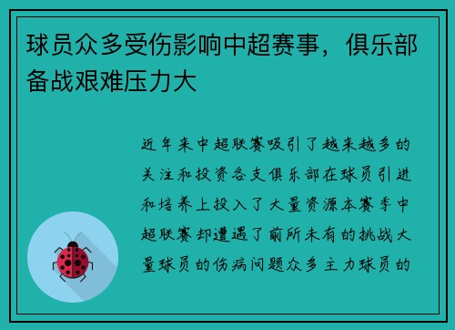 球员众多受伤影响中超赛事，俱乐部备战艰难压力大