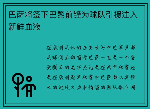 巴萨将签下巴黎前锋为球队引援注入新鲜血液