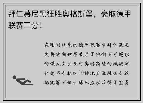 拜仁慕尼黑狂胜奥格斯堡，豪取德甲联赛三分！