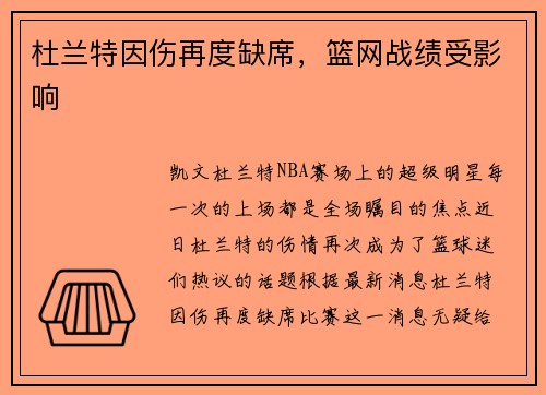 杜兰特因伤再度缺席，篮网战绩受影响