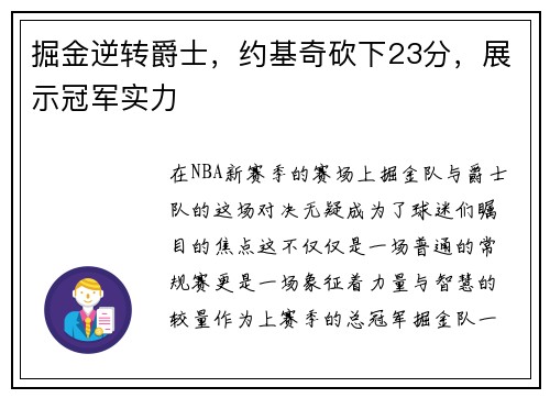 掘金逆转爵士，约基奇砍下23分，展示冠军实力