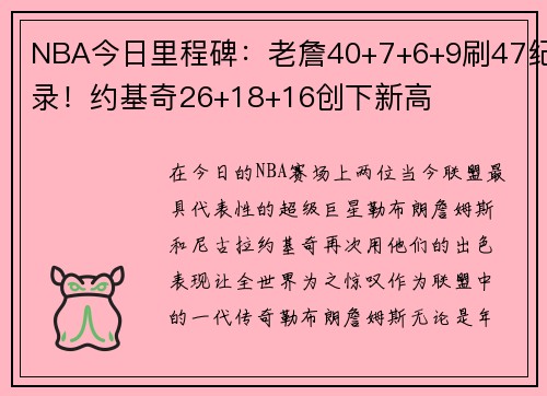 NBA今日里程碑：老詹40+7+6+9刷47纪录！约基奇26+18+16创下新高