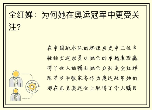 全红婵：为何她在奥运冠军中更受关注？