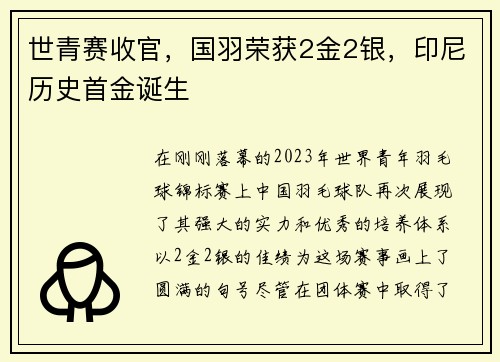 世青赛收官，国羽荣获2金2银，印尼历史首金诞生