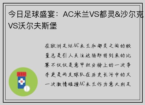 今日足球盛宴：AC米兰VS都灵&沙尔克VS沃尔夫斯堡