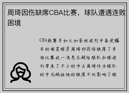 周琦因伤缺席CBA比赛，球队遭遇连败困境