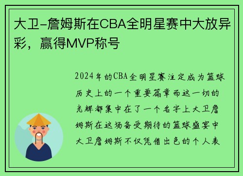 大卫-詹姆斯在CBA全明星赛中大放异彩，赢得MVP称号