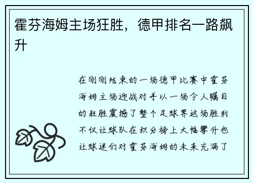 霍芬海姆主场狂胜，德甲排名一路飙升