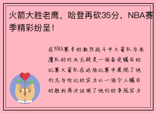 火箭大胜老鹰，哈登再砍35分，NBA赛季精彩纷呈！