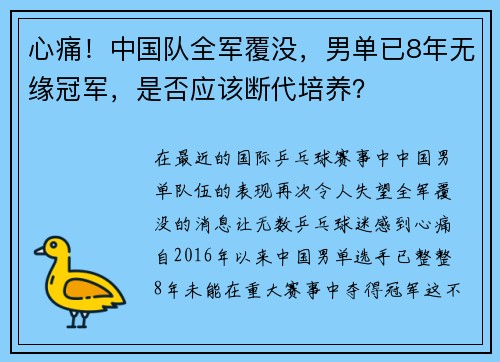 心痛！中国队全军覆没，男单已8年无缘冠军，是否应该断代培养？