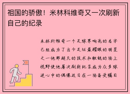 祖国的骄傲！米林科维奇又一次刷新自己的纪录