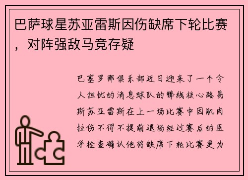 巴萨球星苏亚雷斯因伤缺席下轮比赛，对阵强敌马竞存疑