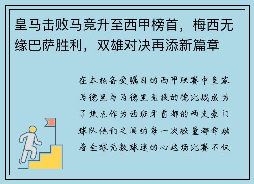 皇马击败马竞升至西甲榜首，梅西无缘巴萨胜利，双雄对决再添新篇章