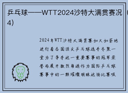 乒乓球——WTT2024沙特大满贯赛况（4）