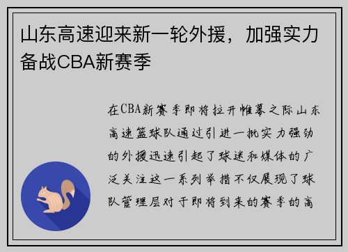 山东高速迎来新一轮外援，加强实力备战CBA新赛季