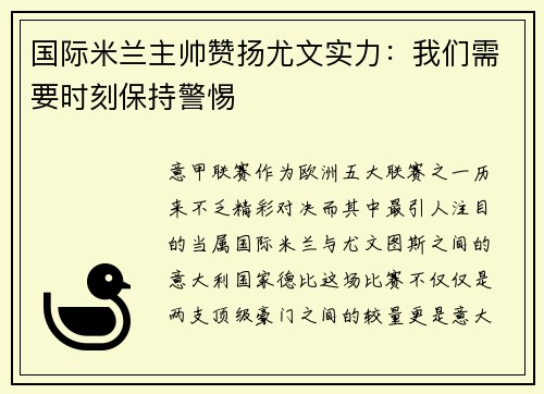 国际米兰主帅赞扬尤文实力：我们需要时刻保持警惕