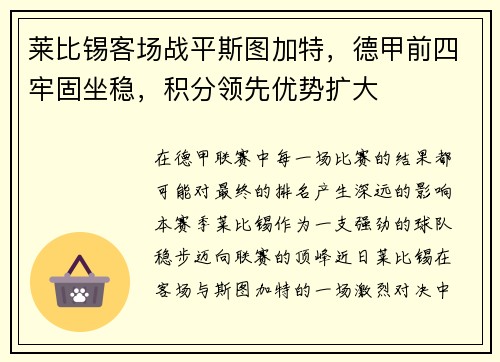 莱比锡客场战平斯图加特，德甲前四牢固坐稳，积分领先优势扩大