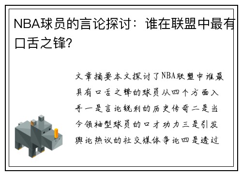 NBA球员的言论探讨：谁在联盟中最有口舌之锋？