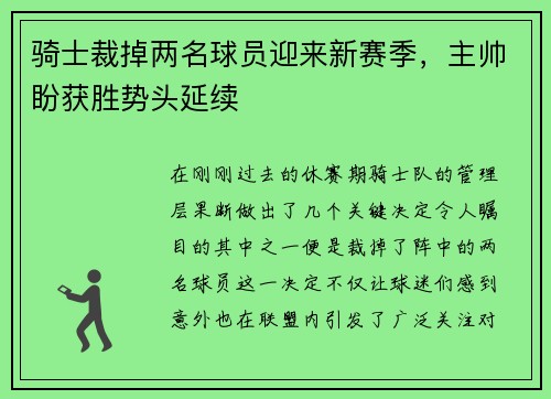 骑士裁掉两名球员迎来新赛季，主帅盼获胜势头延续