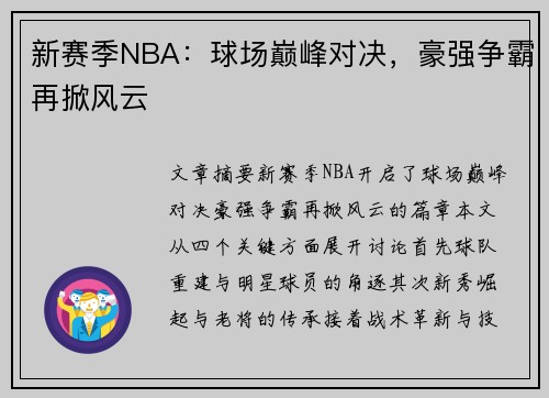 新赛季NBA：球场巅峰对决，豪强争霸再掀风云