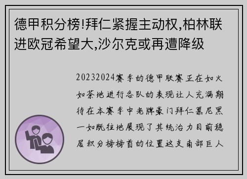 德甲积分榜!拜仁紧握主动权,柏林联进欧冠希望大,沙尔克或再遭降级