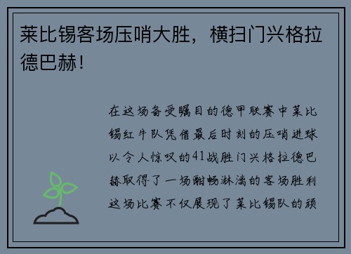 莱比锡客场压哨大胜，横扫门兴格拉德巴赫！