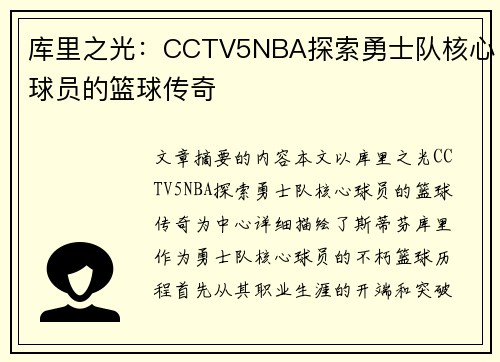 库里之光：CCTV5NBA探索勇士队核心球员的篮球传奇