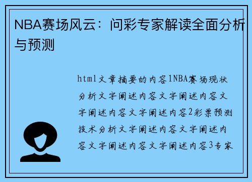 NBA赛场风云：问彩专家解读全面分析与预测