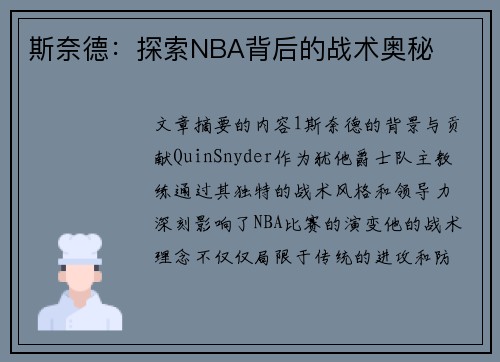 斯奈德：探索NBA背后的战术奥秘