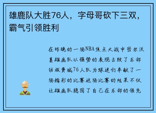 雄鹿队大胜76人，字母哥砍下三双，霸气引领胜利