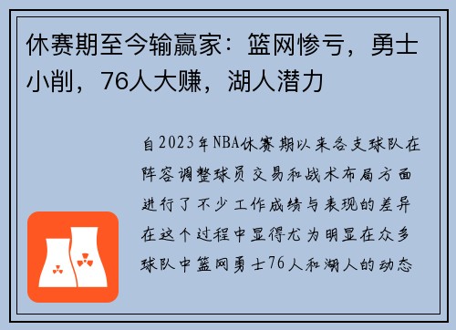 休赛期至今输赢家：篮网惨亏，勇士小削，76人大赚，湖人潜力