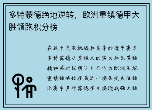 多特蒙德绝地逆转，欧洲重镇德甲大胜领跑积分榜