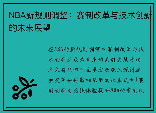 NBA新规则调整：赛制改革与技术创新的未来展望