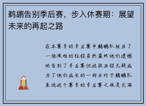 鹈鹕告别季后赛，步入休赛期：展望未来的再起之路