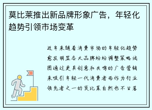 莫比莱推出新品牌形象广告，年轻化趋势引领市场变革